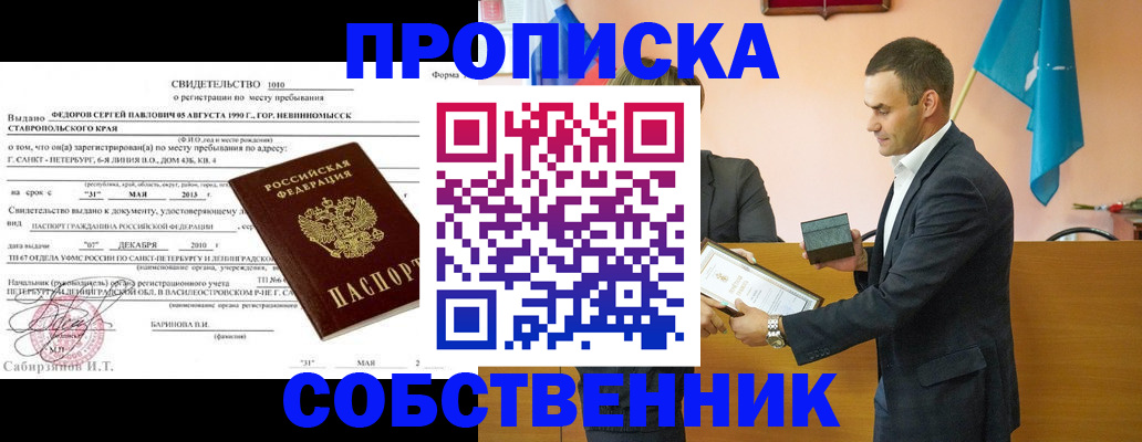 где прописаться в Новороссийске